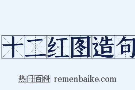 十二红图造句是什么意思的图片